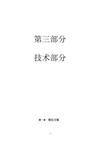 油库绿化的施工组织设计