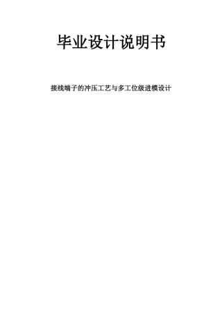 接线端子的冲压工艺与多工位级进模设计毕业设计说明书