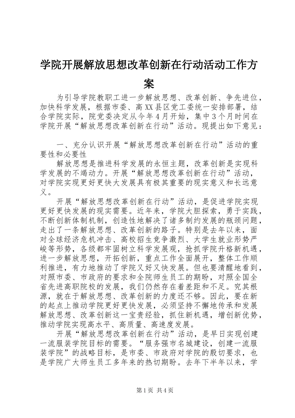 学院开展解放思想改革创新在行动活动工作实施方案 _第1页