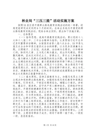林业局“三压三提”活动方案 