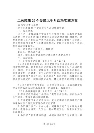 二医院第29个爱国卫生月活动方案 