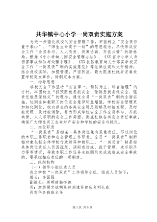 共华镇中心小学一岗双责方案 