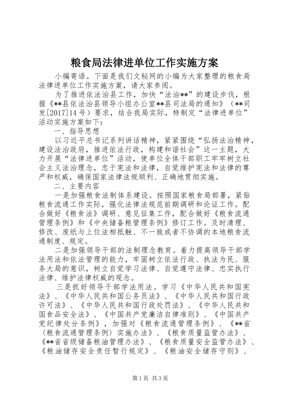 粮食局法律进单位工作方案 _第1页