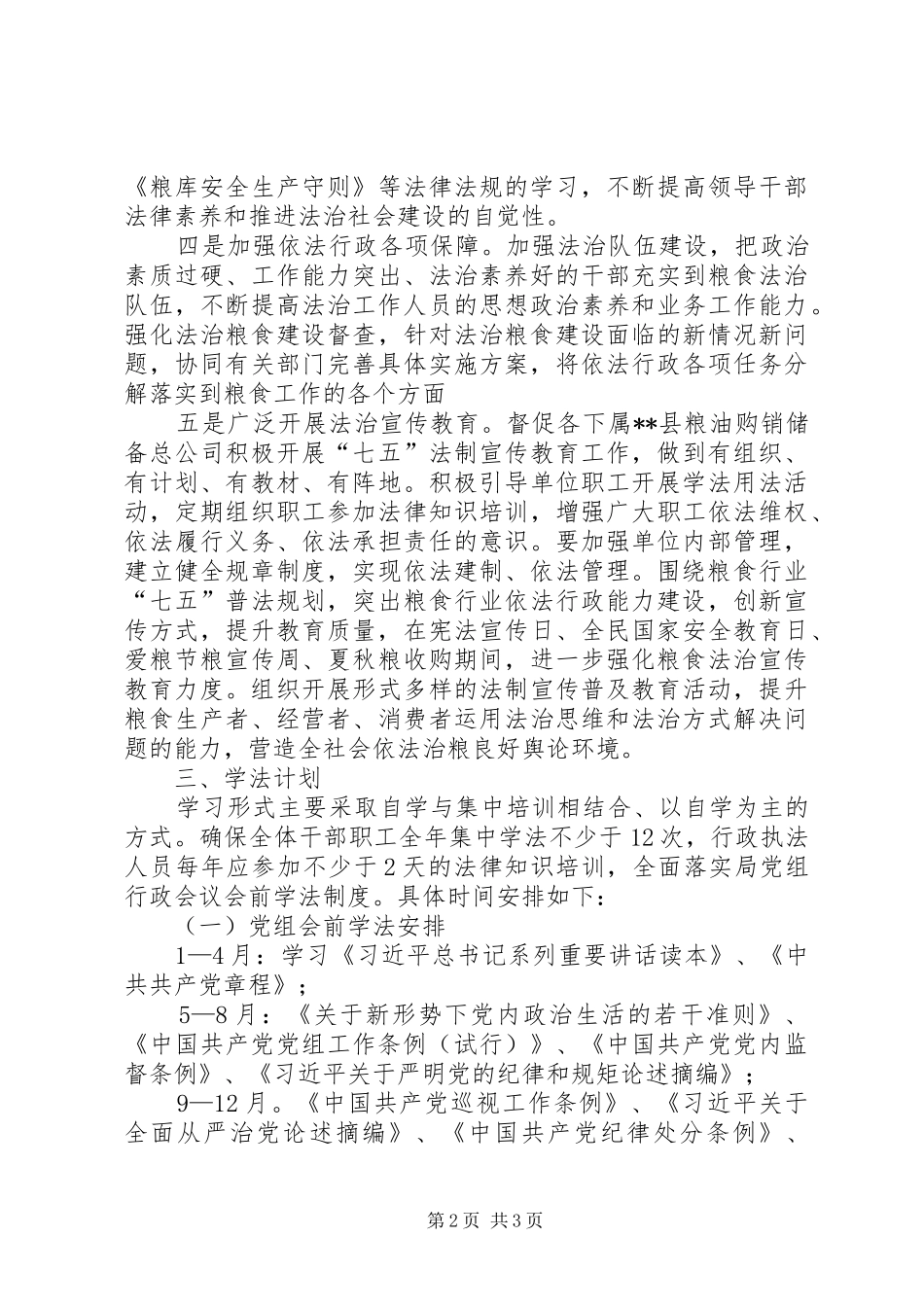 粮食局法律进单位工作方案 _第2页