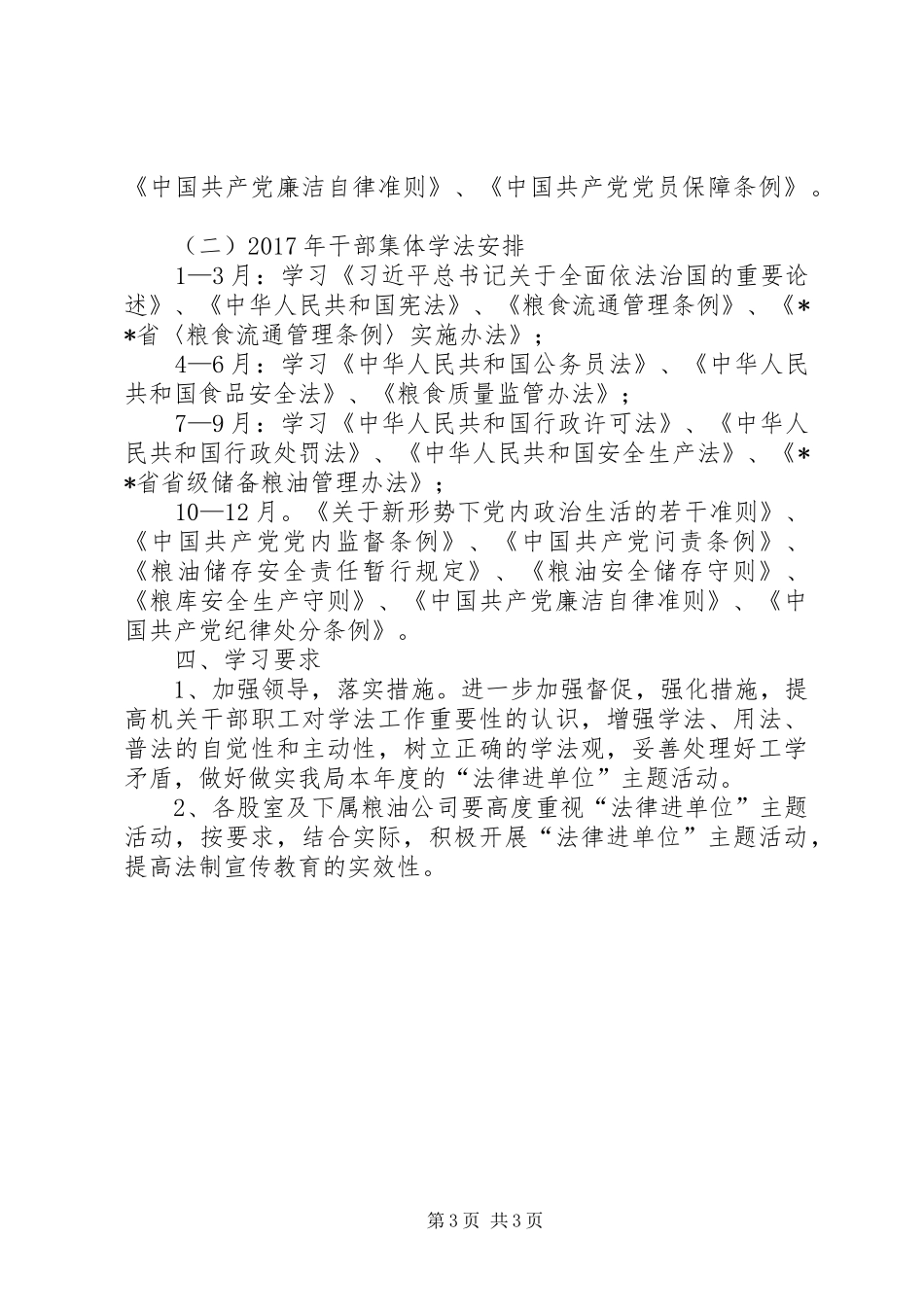粮食局法律进单位工作方案 _第3页