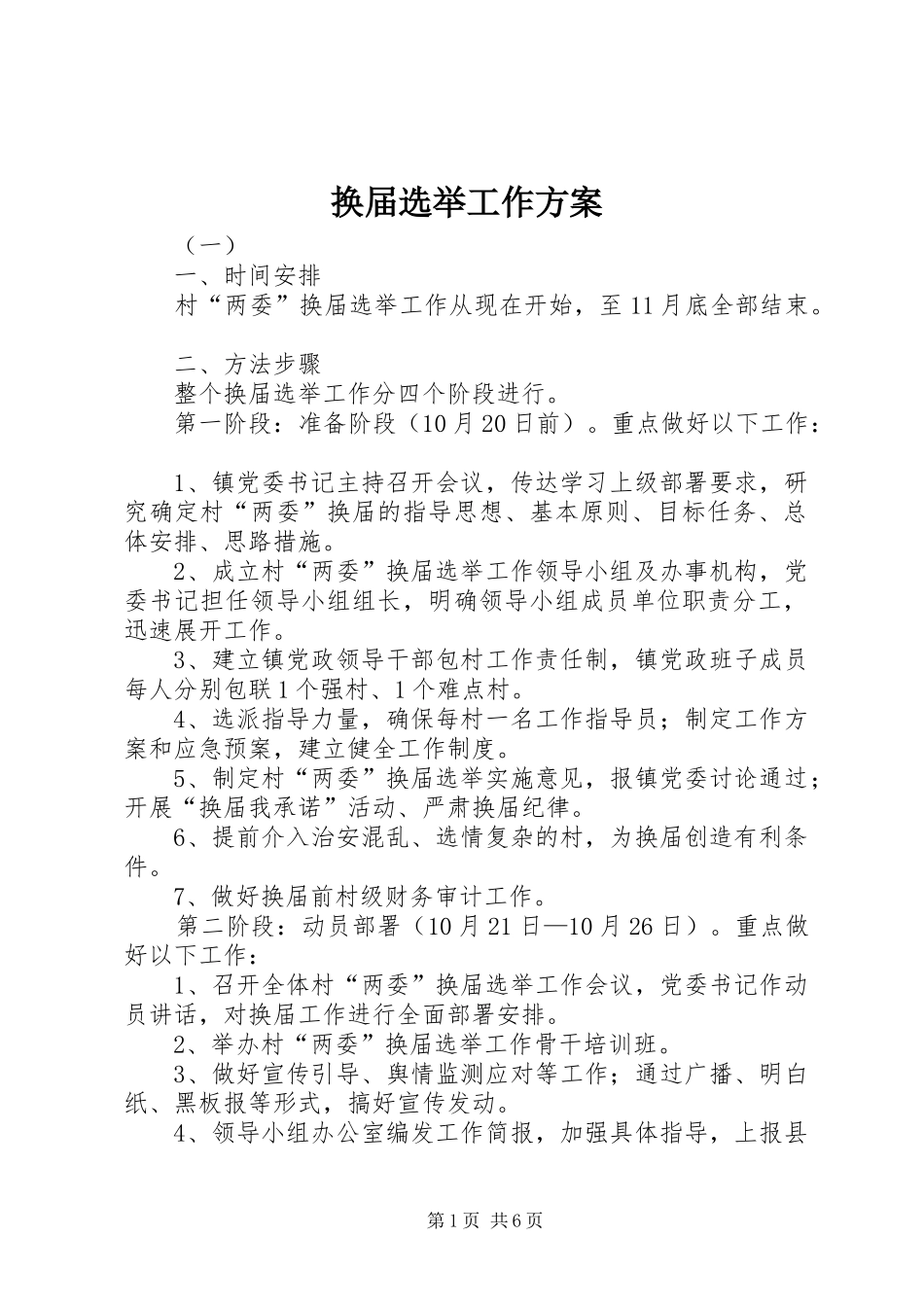 换届选举工作实施方案 _第1页