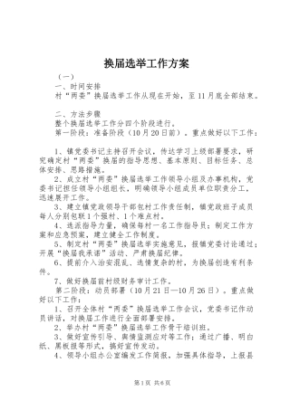换届选举工作实施方案 
