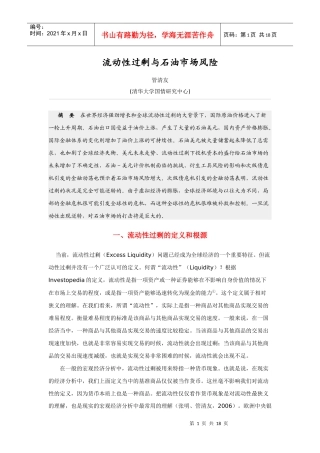 流动性过剩与石油市场风险