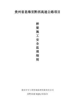 高速公路桥梁施工安全监理实施细则(31页)