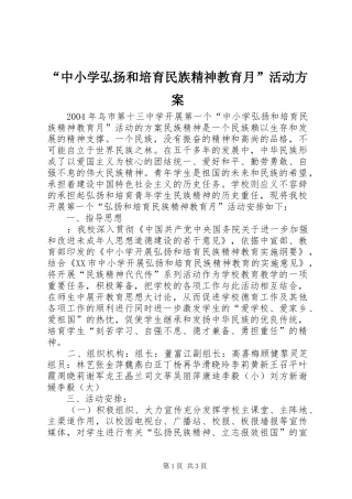 “中小学弘扬和培育民族精神教育月”活动实施方案 