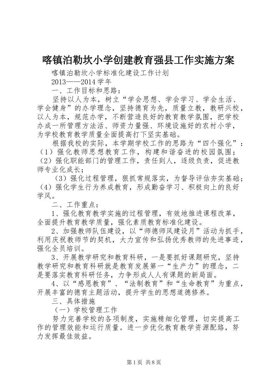 喀镇泊勒坎小学创建教育强县工作方案 _第1页