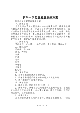 新华中学防震避震演练实施方案 