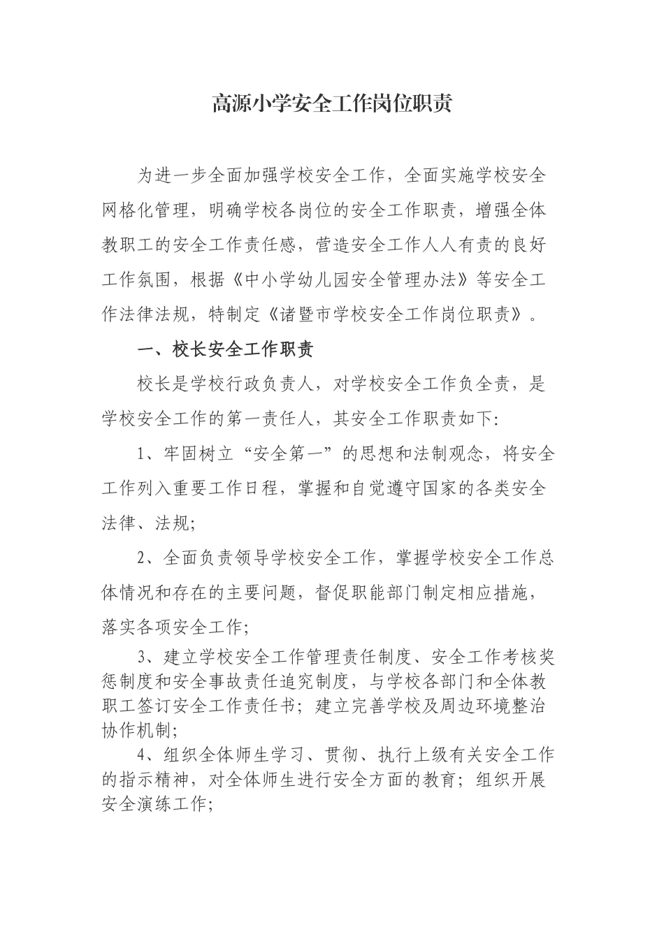 高源小学安全工作岗位职责_第1页
