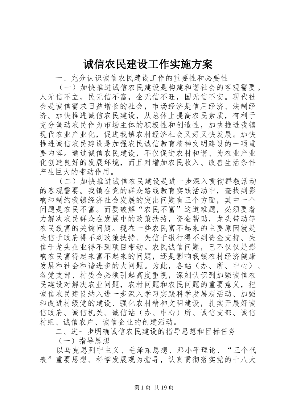诚信农民建设工作方案 _第1页
