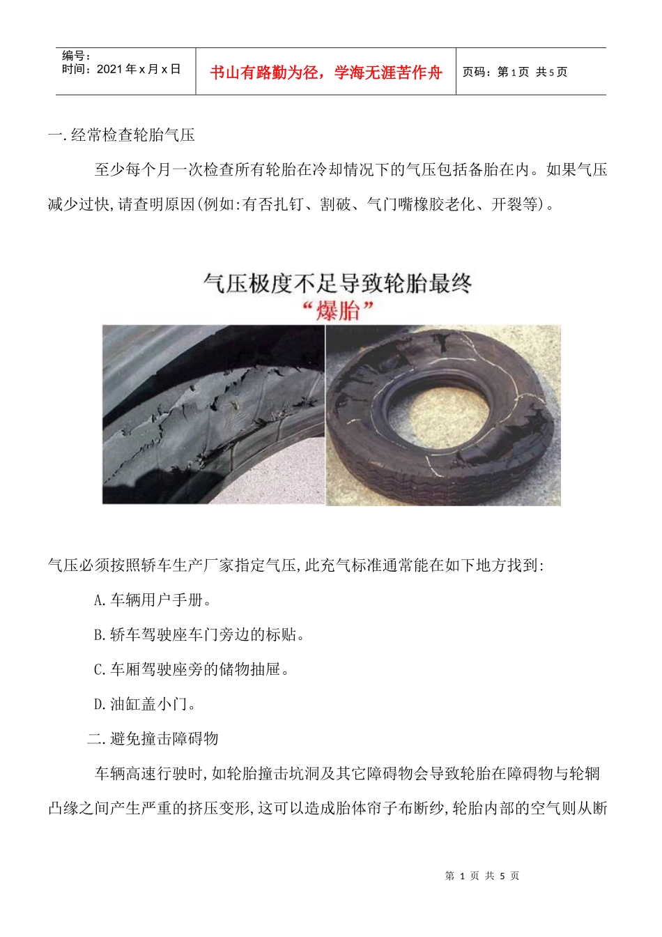 汽车轮胎的日常保养及建议_第1页