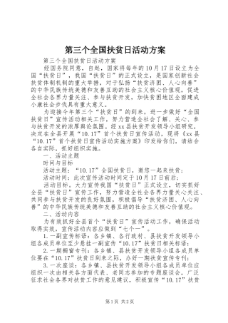 第三个全国扶贫日活动实施方案 
