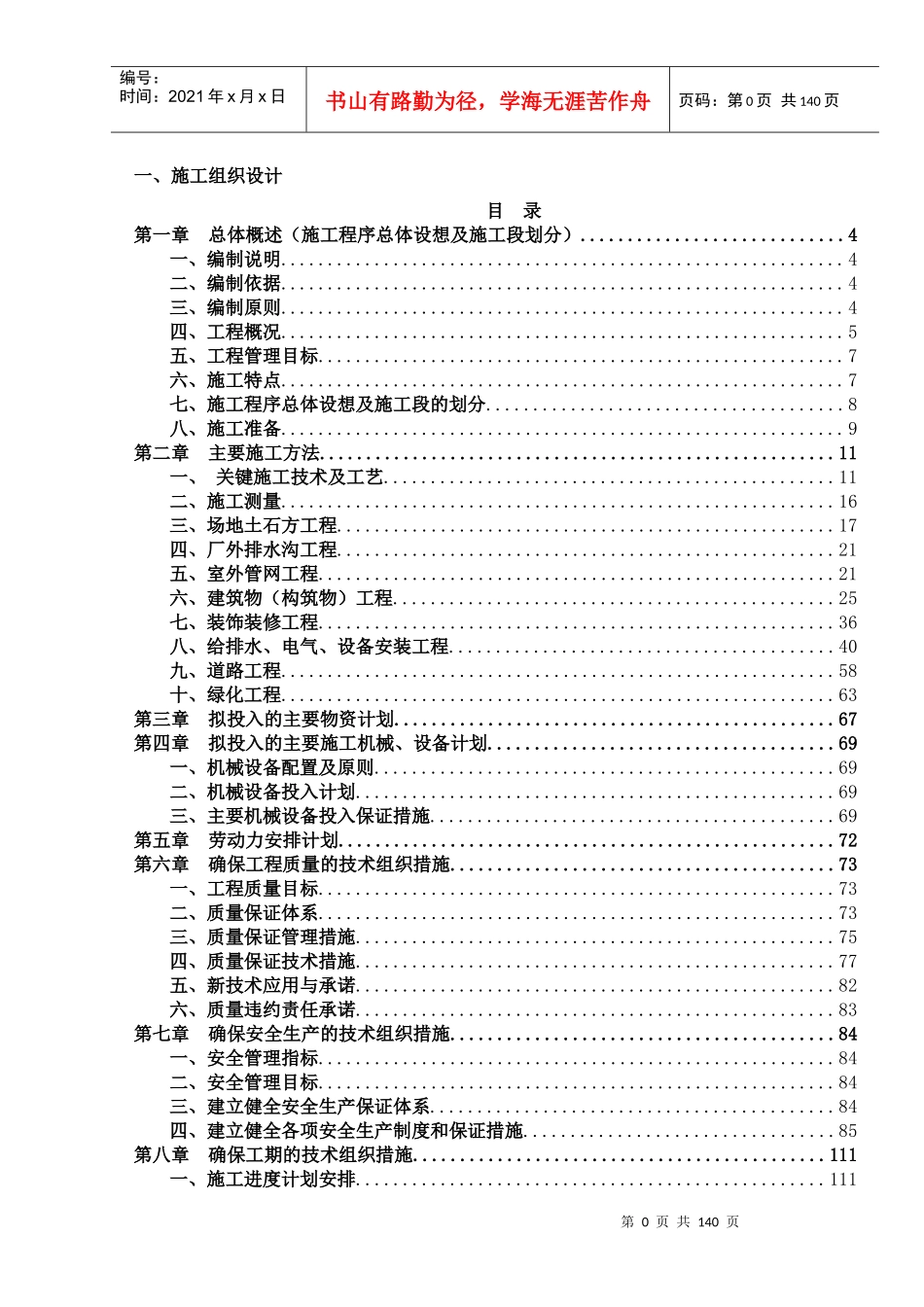 污水处理厂施工组织设计概述(doc 139页)_第1页