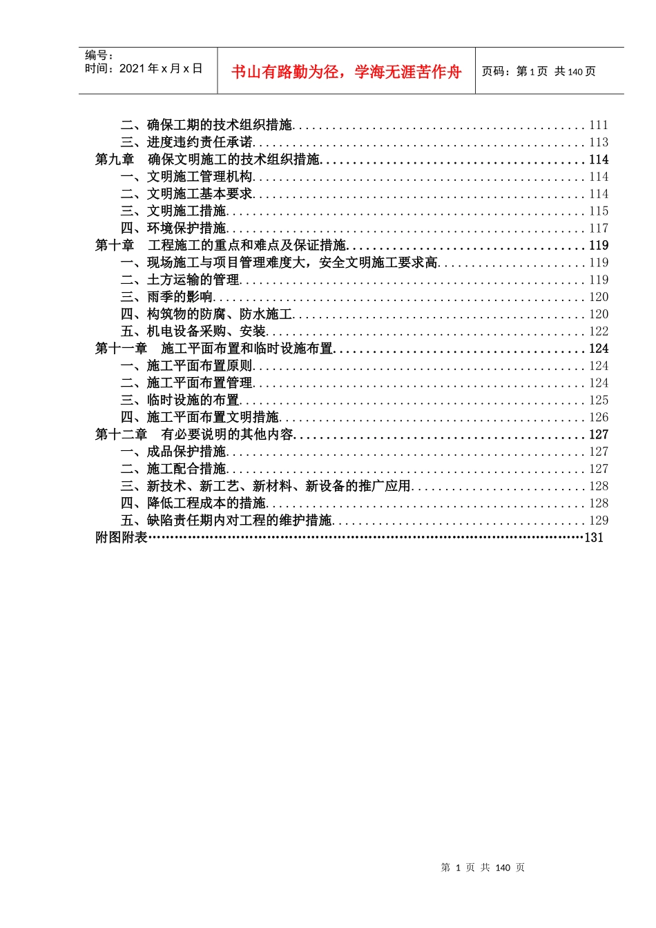 污水处理厂施工组织设计概述(doc 139页)_第2页