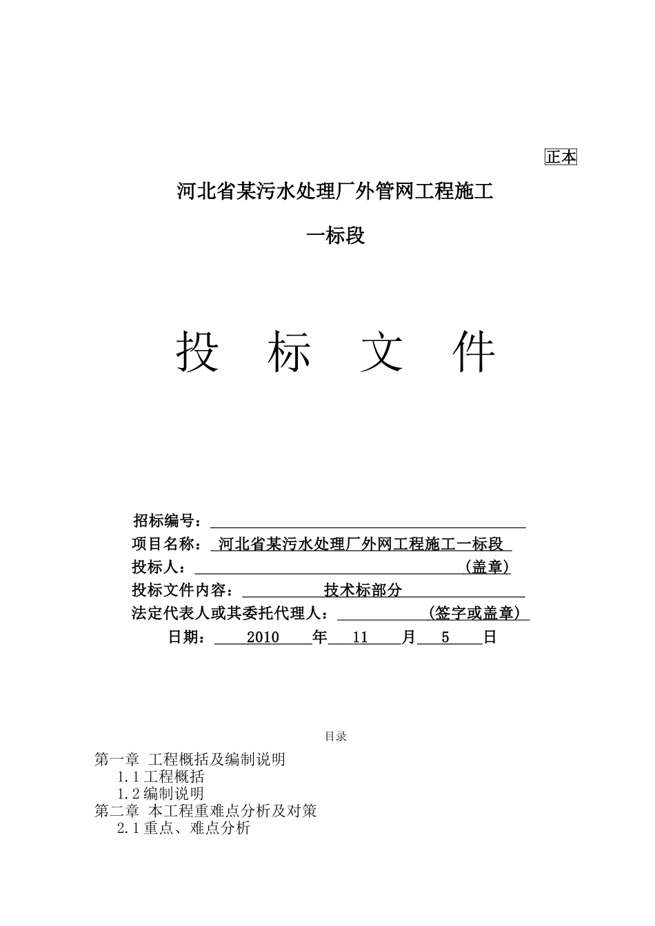 河北省某污水厂管网工程施工组织设计（投标）(DOC137页)_第1页