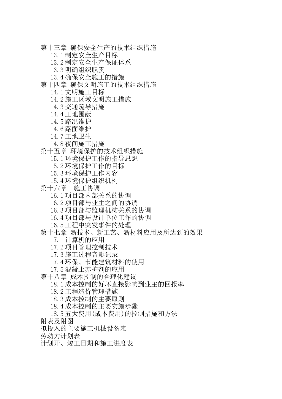 河北省某污水厂管网工程施工组织设计（投标）(DOC137页)_第3页