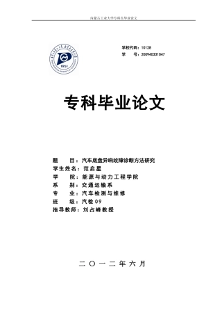 汽车底盘异响故障诊断方法研究