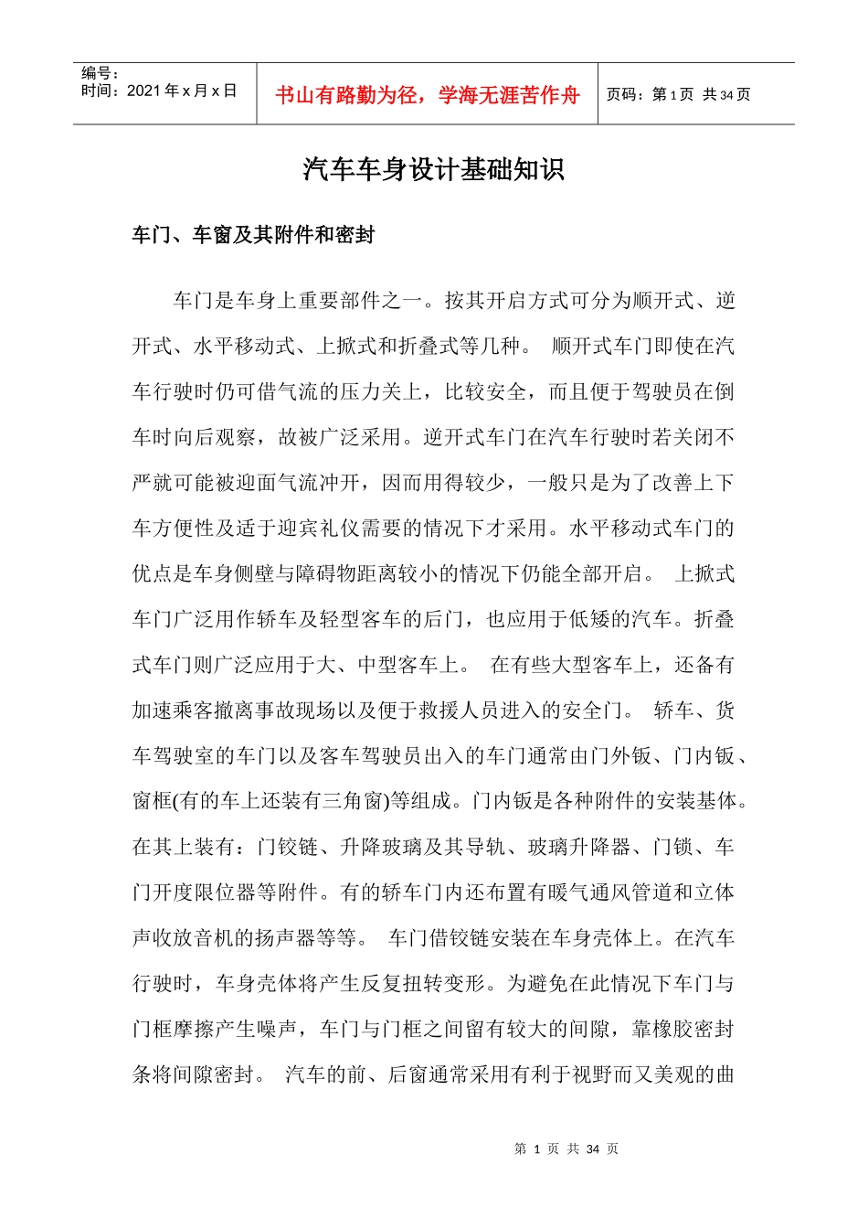 汽车车身设计基础知识doc39(1)_第1页