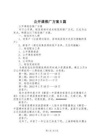 公开课推广实施方案5篇 