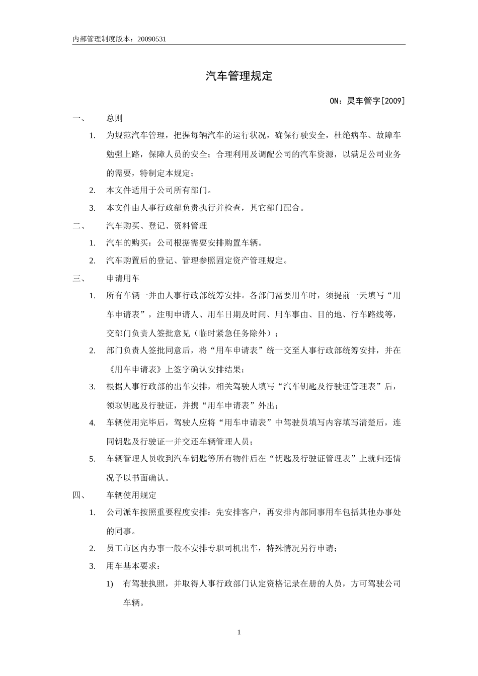 汽车管理规定(定稿)_第1页