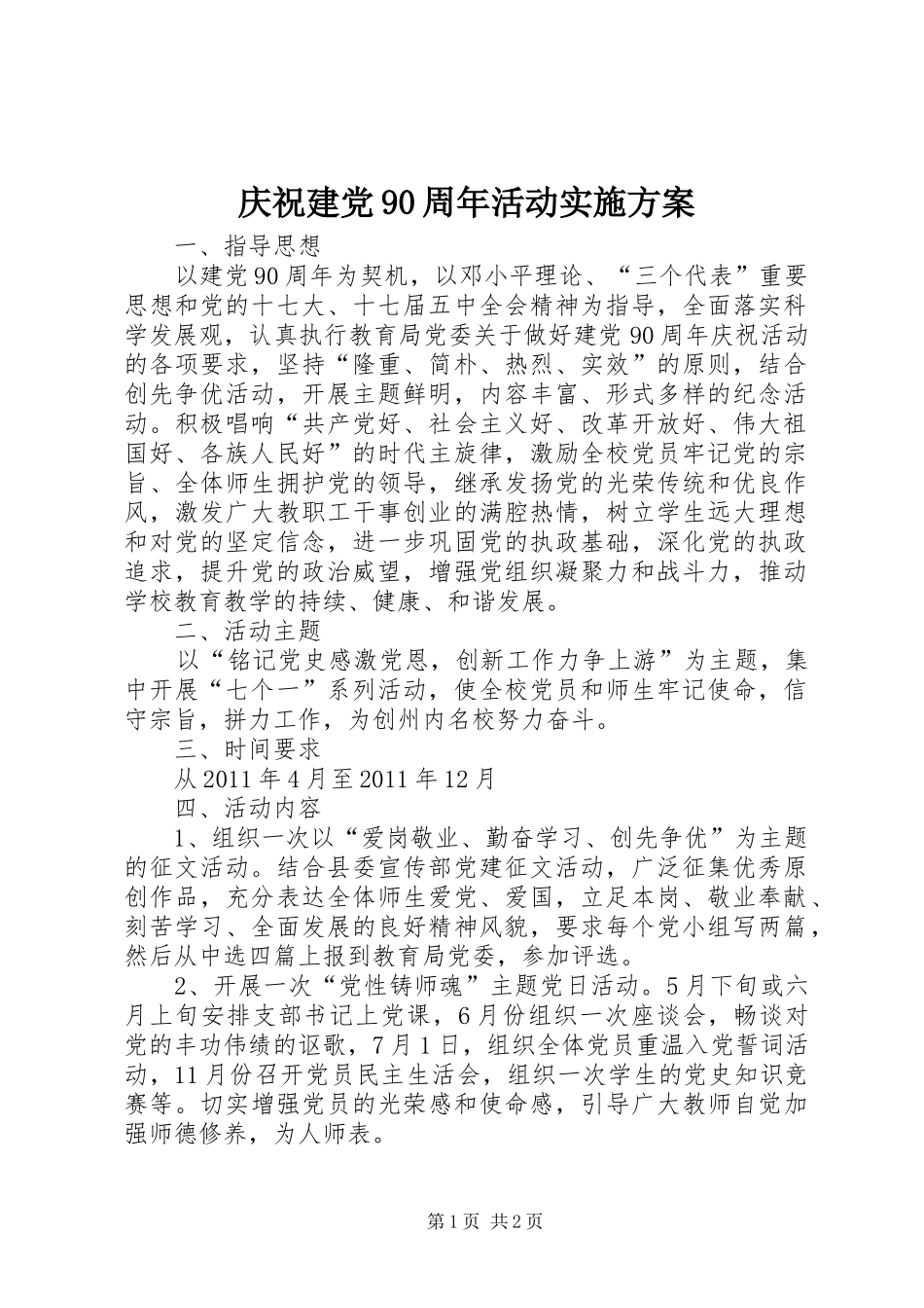 庆祝建党90周年活动方案 _第1页