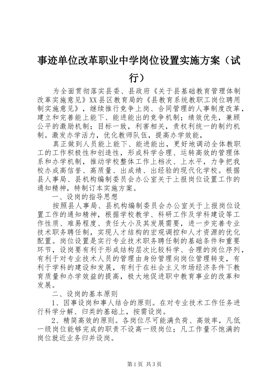 事迹单位改革职业中学岗位设置方案（试行） _第1页