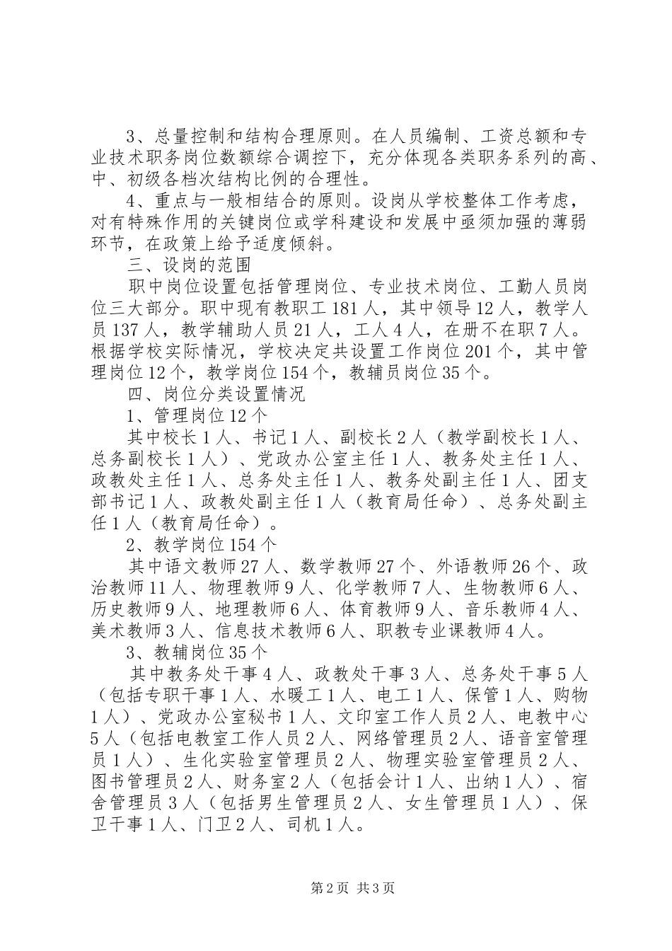 事迹单位改革职业中学岗位设置方案（试行） _第2页
