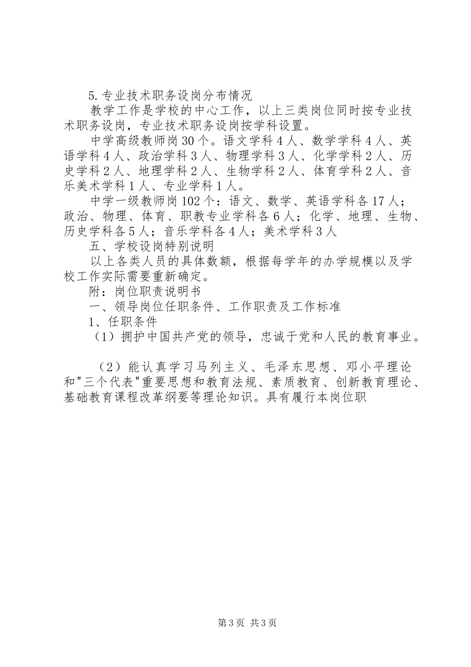 事迹单位改革职业中学岗位设置方案（试行） _第3页