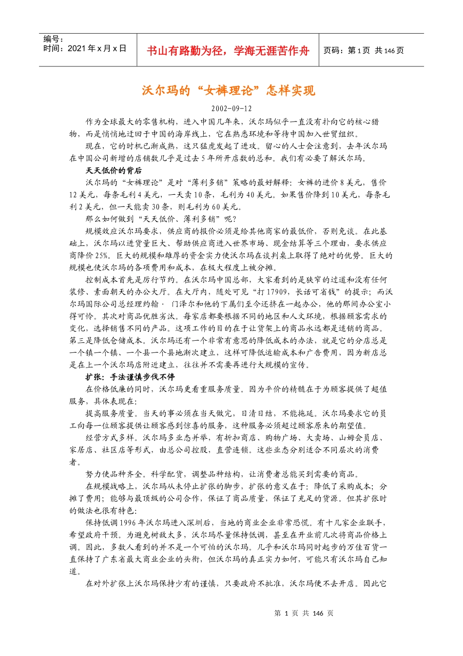 沃尔玛经营管理理念大全_第1页