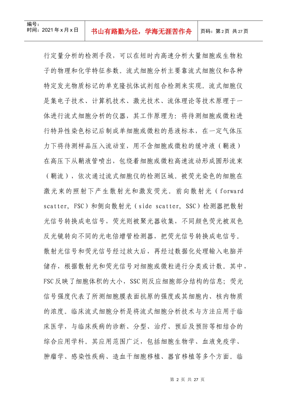 流式细胞仪配套用检测试剂注册申报_第2页