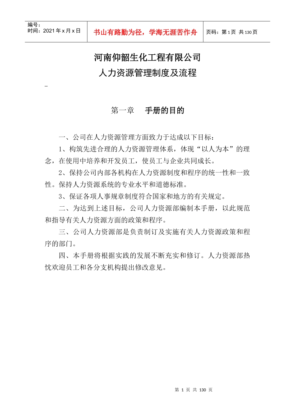 河南仰韶生化工程有限公司人力资源管理制度_第1页