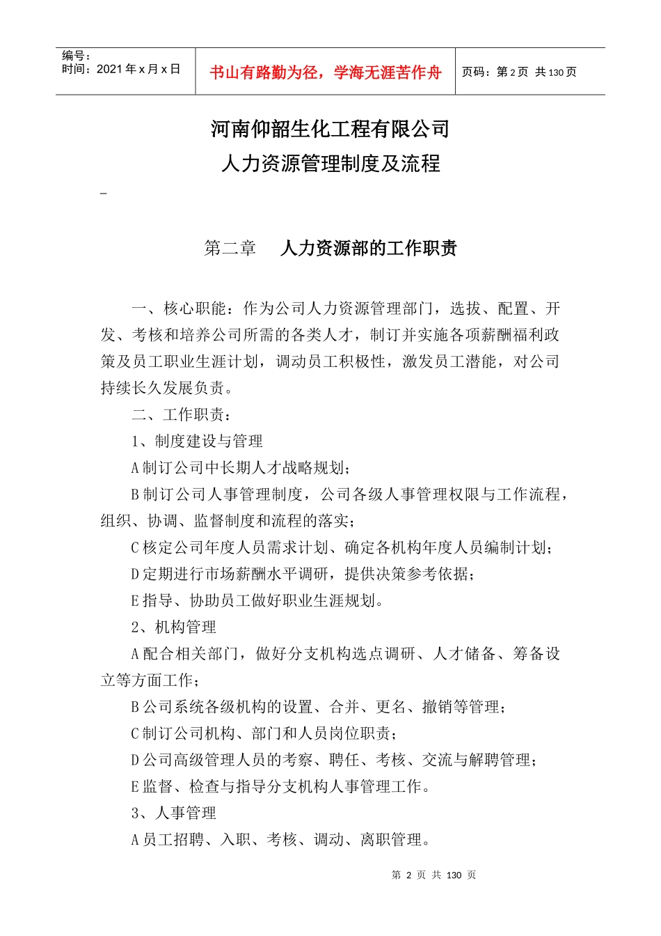 河南仰韶生化工程有限公司人力资源管理制度_第2页