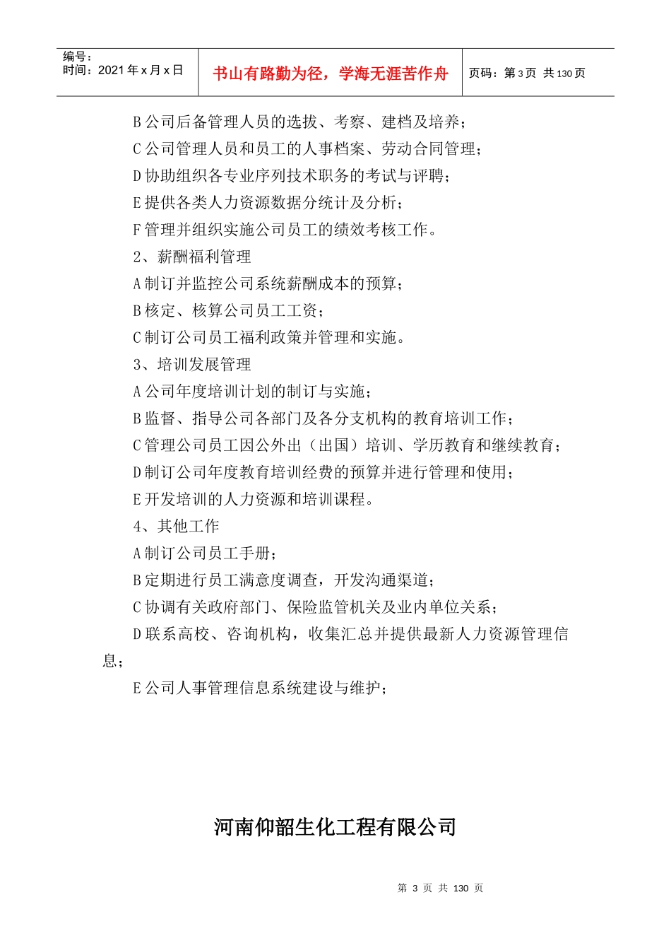 河南仰韶生化工程有限公司人力资源管理制度_第3页
