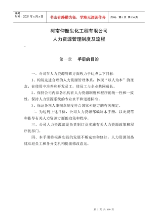 河南仰韶生化工程有限公司人力资源管理制度