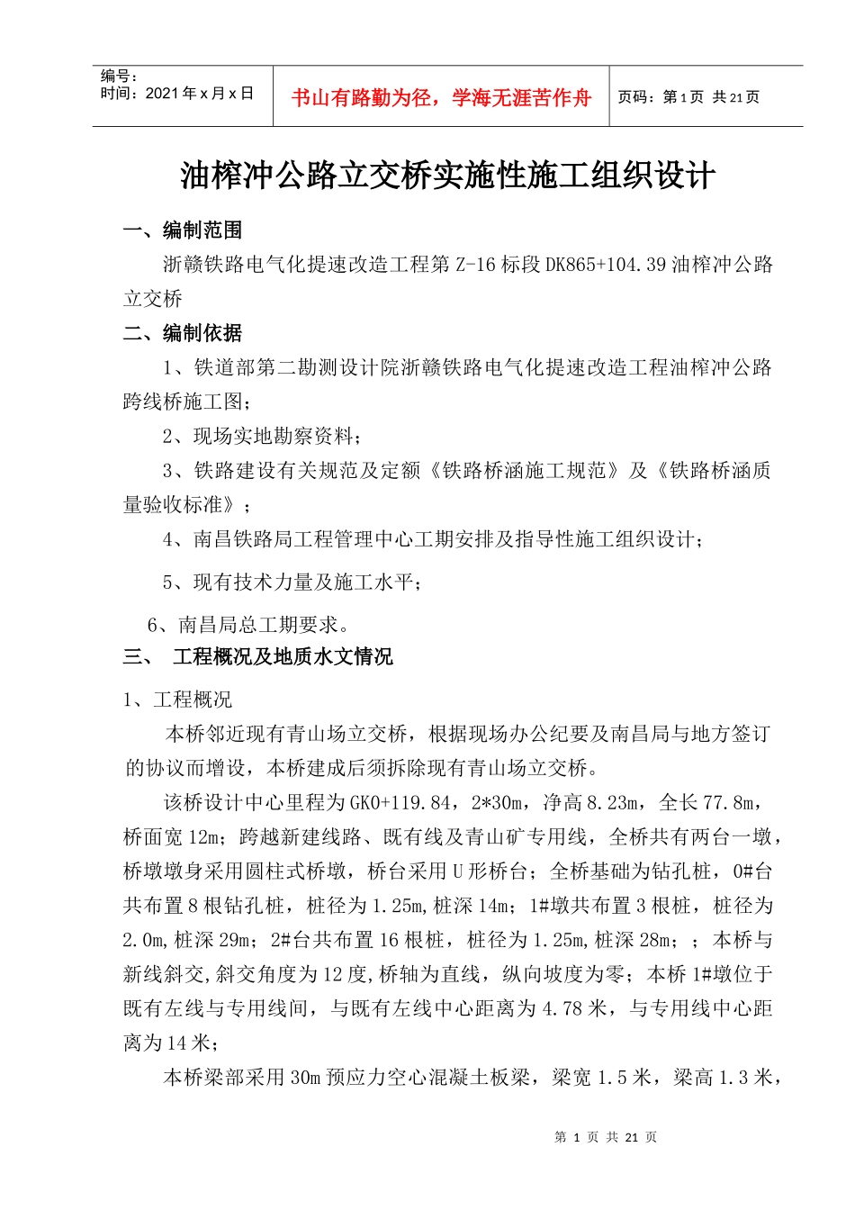 油榨冲公路立交桥实施性施工组织设计（DOC 24）_第1页