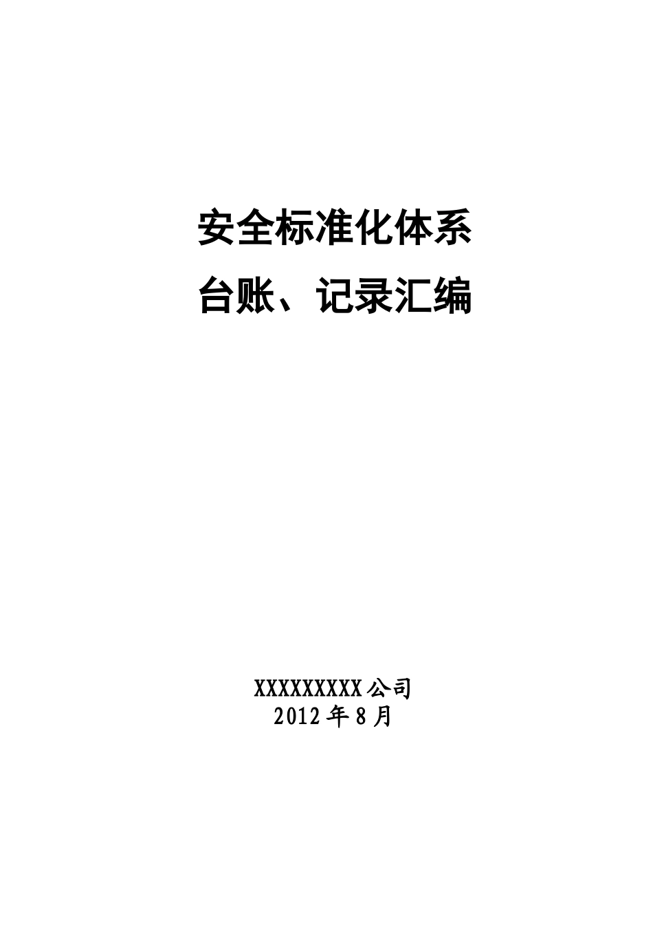 (危化品生产企业)安全标准化台账、记录汇编(X年8月)_第1页