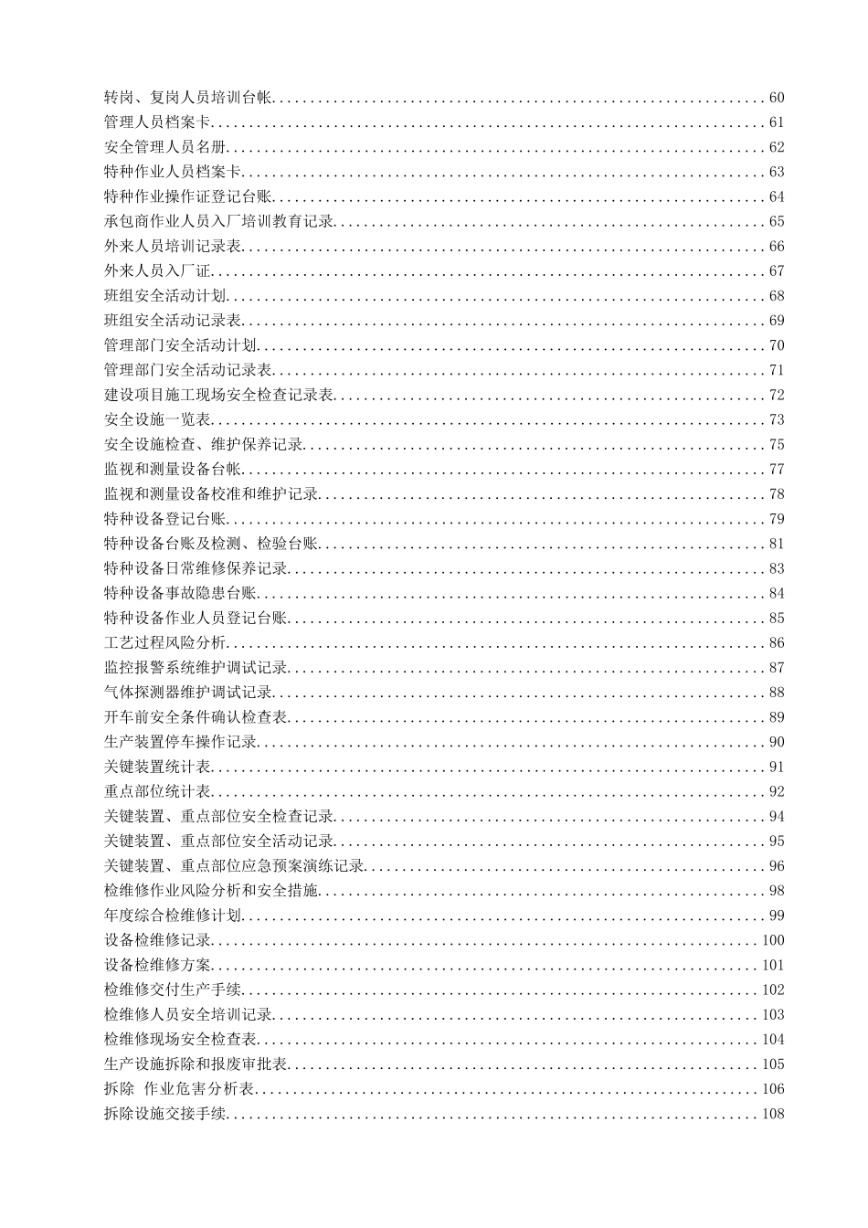 (危化品生产企业)安全标准化台账、记录汇编(X年8月)_第3页