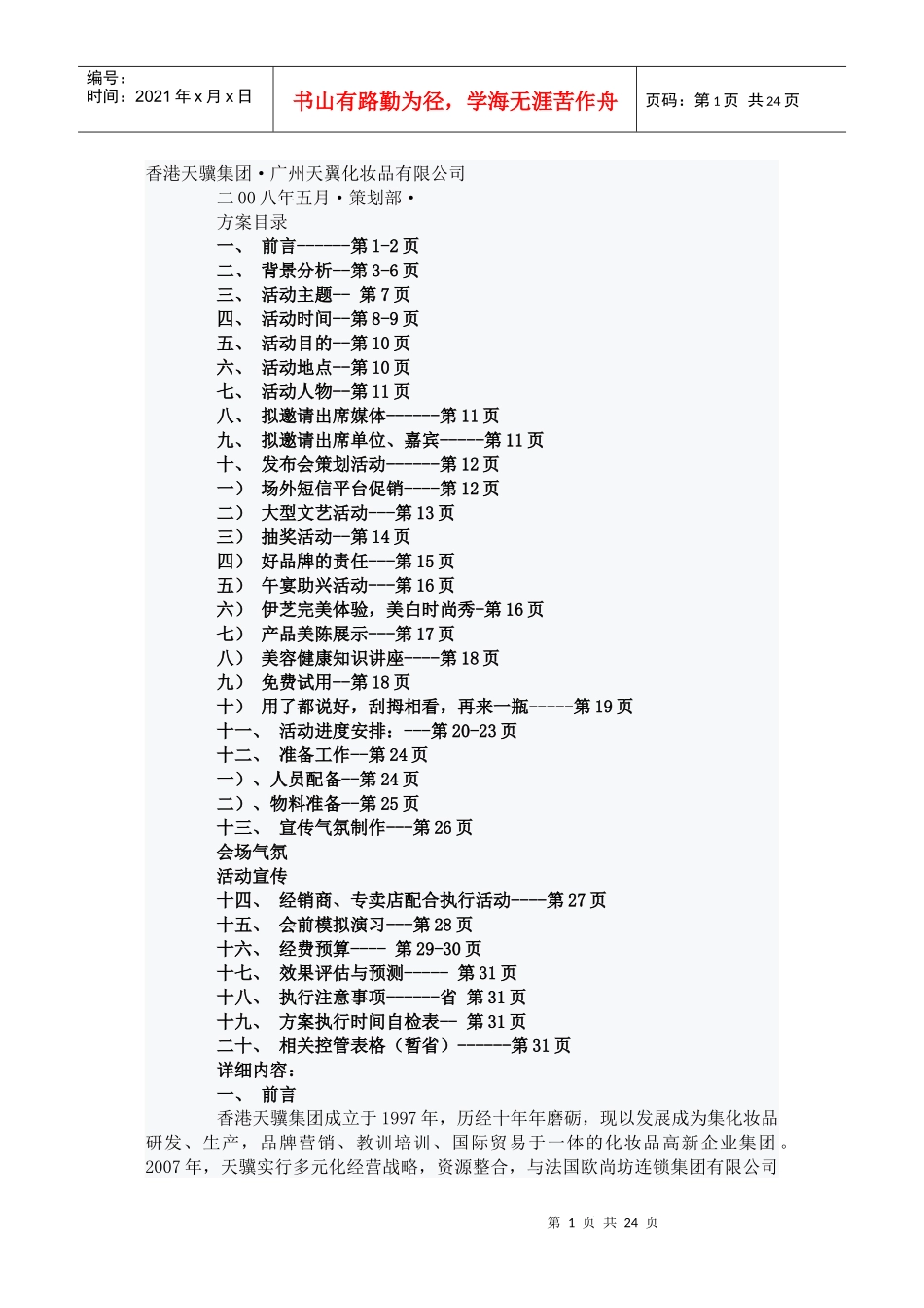 法国欧尚坊新品信息发布会策划草案_第1页