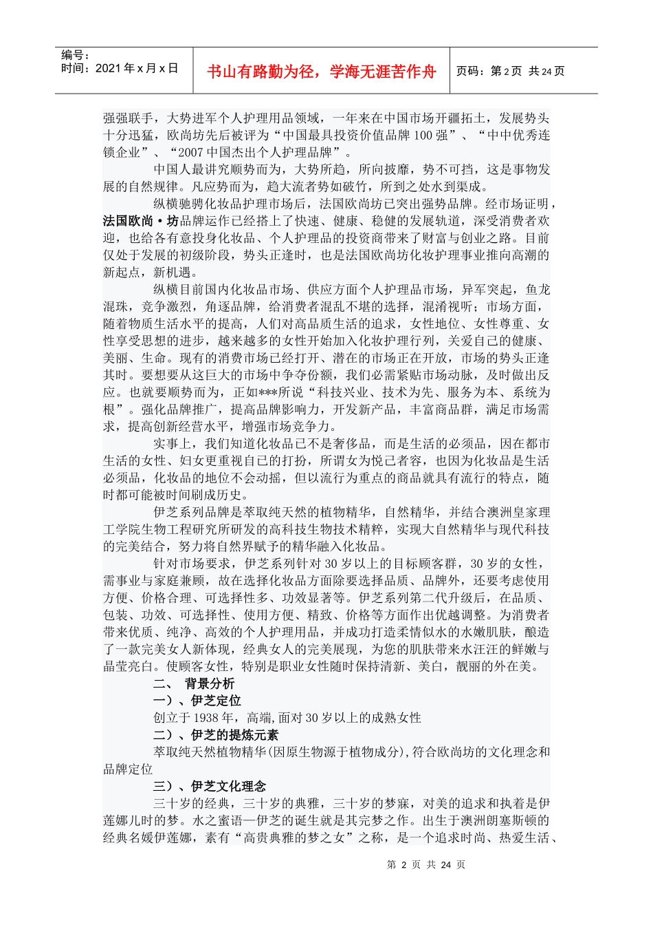 法国欧尚坊新品信息发布会策划草案_第2页