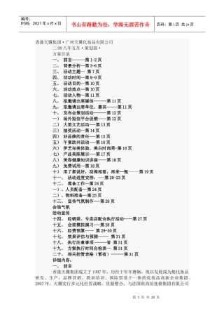 法国欧尚坊新品信息发布会策划草案