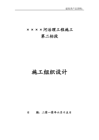 河道治理施工组织设计(DOC56页)