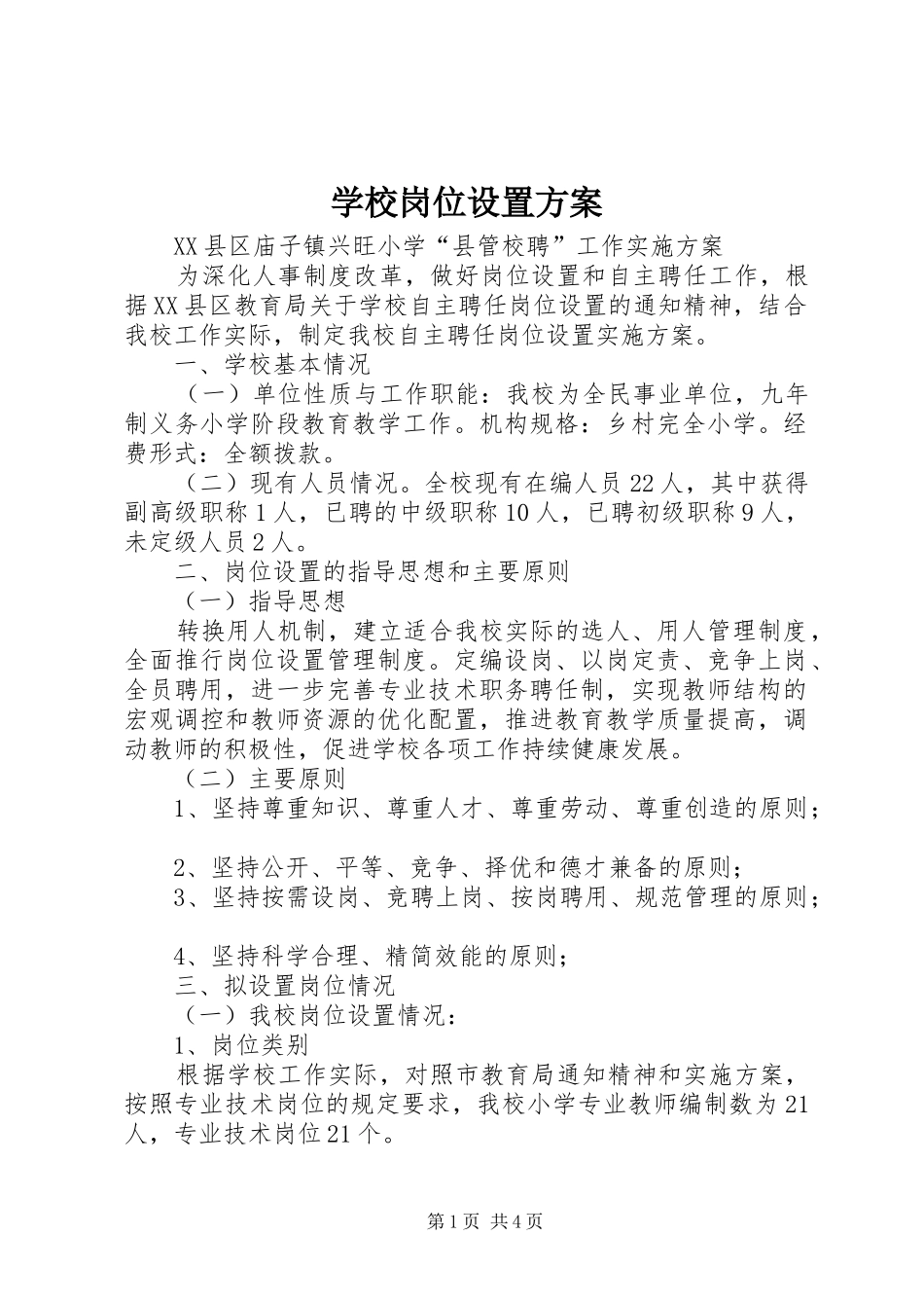学校岗位设置实施方案 _第1页