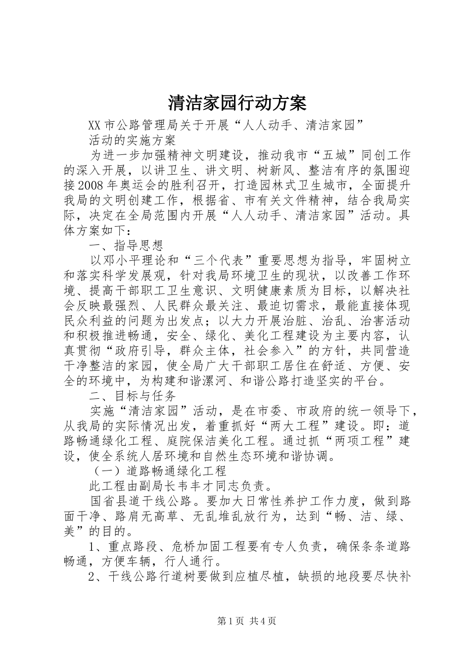 清洁家园行动实施方案 _第1页