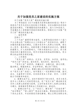 关于加强党员之家建设的方案 