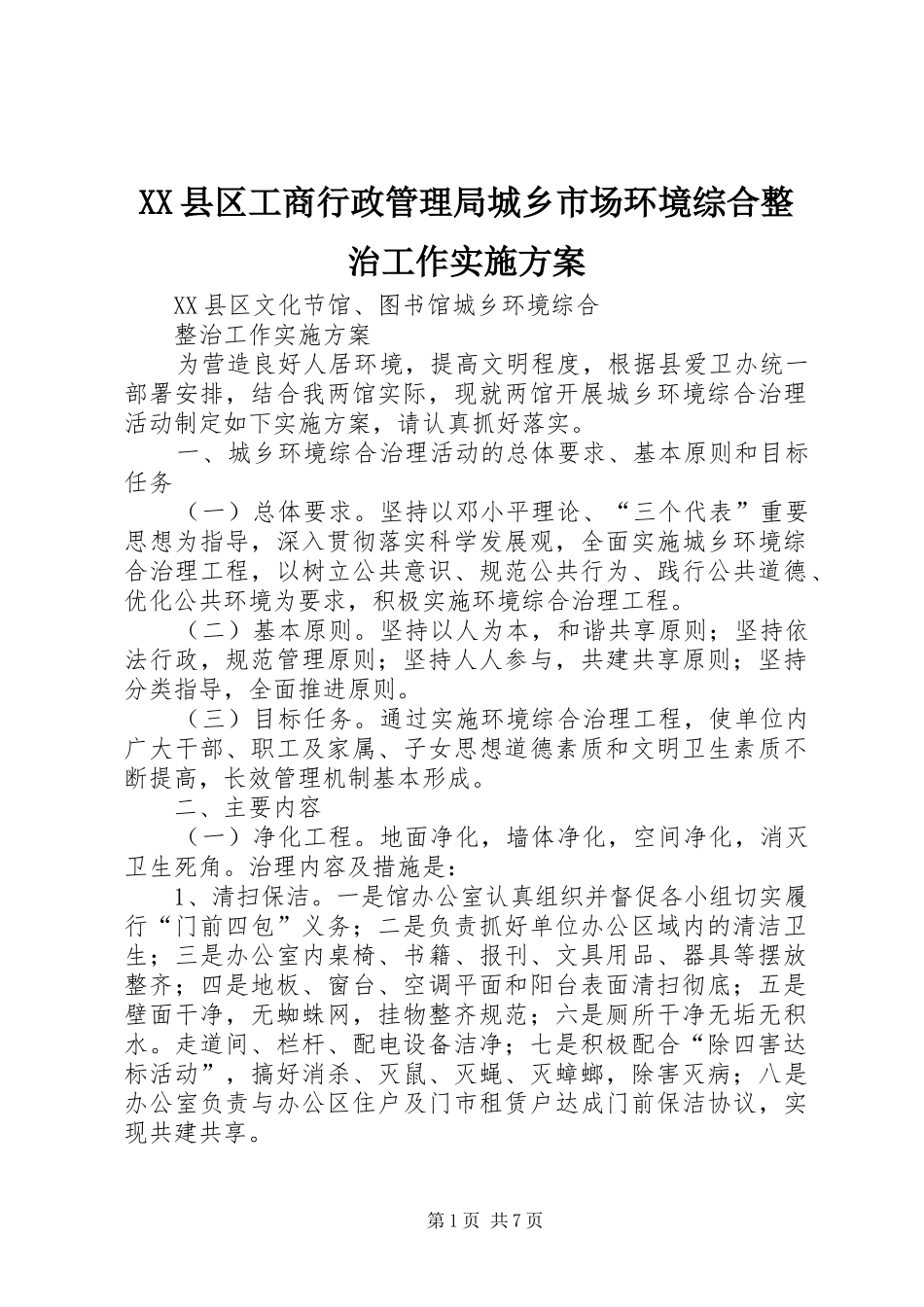 XX县区工商行政管理局城乡市场环境综合整治工作方案 _第1页