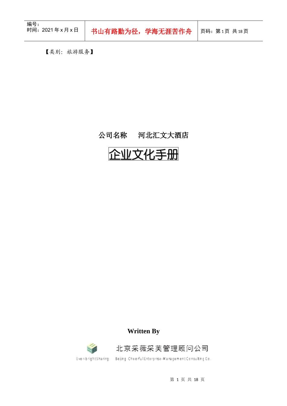 河北汇文大酒店企业文化手册_第1页